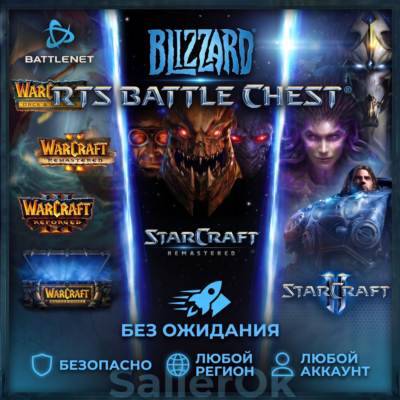 [РФ+МИР] Набор RTS Battle Chest® от Blizzard – МОМЕНТАЛЬНО