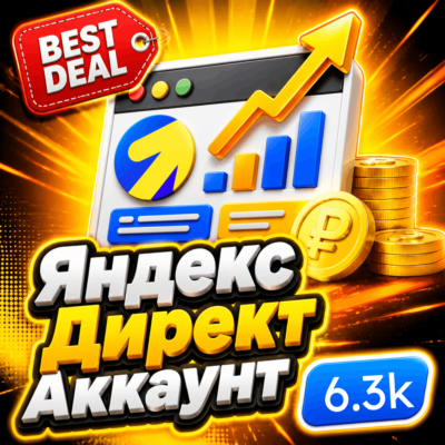 Готовый аккаунт Яндекс Директ с балансом 6 300 ₽ + гайд