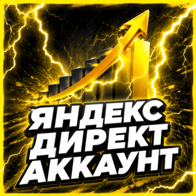 Готовый аккаунт Яндекс Директ с балансом 8 100 ₽ + гайд