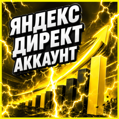 Готовый аккаунт Яндекс Директ с балансом 7 250 ₽ + гайд