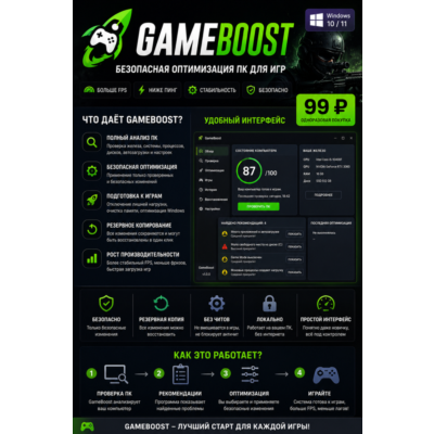 GameBoost — настройка и оптимизация Windows 10/11
