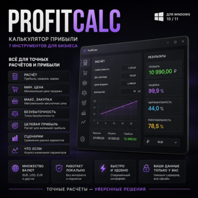 ProfitCalc — калькулятор прибыли | 7 инструментов для бизнеса