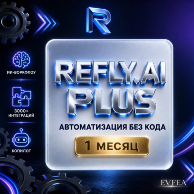 [24/7] | REFLY.AI PLUS 20$ | 1 МЕСЯЦ | AI-АВТОМАТИЗАЦИЯ | ВОРКФЛОУ | ЛИЧНЫЙ АККАУНТ