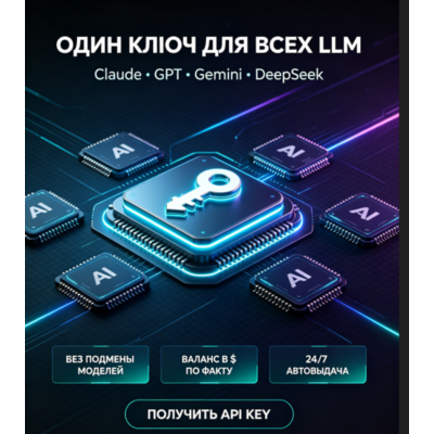Claude + ChatGPT+Opus +Deepseek API KEY  совместимый  шлюз  API‑прокси нейросетей  $3