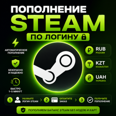 Steam пополнение баланса RUB KZT UAH по логину | Автоматически | Минимум: 127 руб.