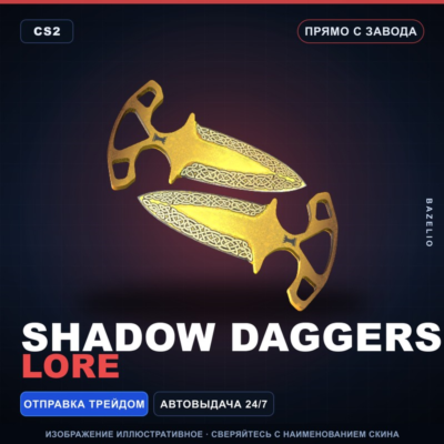 ★ Shadow Daggers | Lore | Прямо с завода · Скин Counter-Strike 2