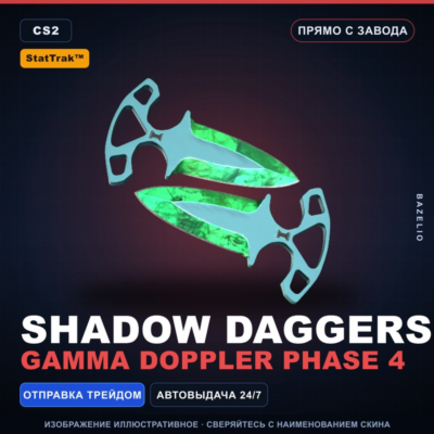 ★ StatTrak™ Shadow Daggers | Gamma Doppler Phase 4 | Прямо с завода · Скин CS2