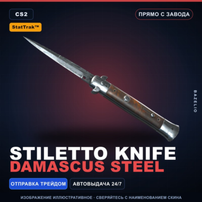 ★ StatTrak™ Stiletto Knife | Damascus Steel | Прямо с завода · Скин Counter-Strike 2