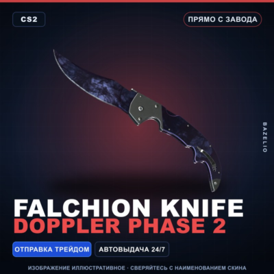 ★ Falchion Knife | Doppler Phase 2 | Прямо с завода · Скин Counter-Strike 2