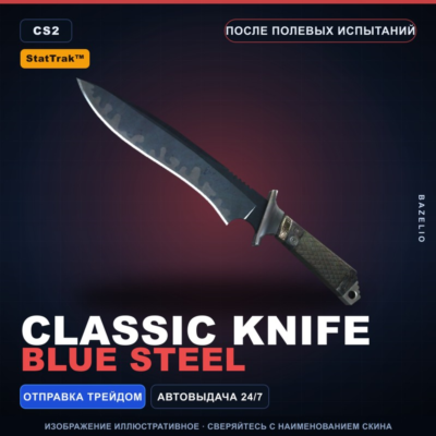 ★ StatTrak™ Classic Knife | Blue Steel | После полевых испытаний · Скин CS2