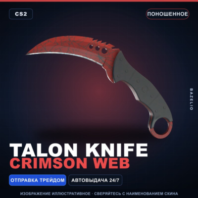★ Talon Knife | Crimson Web | Поношенное · Скин Counter-Strike 2