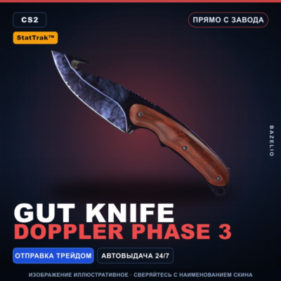 ★ StatTrak™ Gut Knife | Doppler Phase 3 | Прямо с завода · Скин Counter-Strike 2