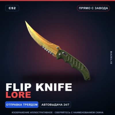 ★ Flip Knife | Lore | Прямо с завода · Скин Counter-Strike 2