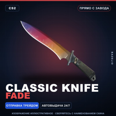 ★ Classic Knife | Fade | Прямо с завода · Скин Counter-Strike 2