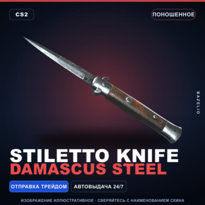 ★ Stiletto Knife | Damascus Steel | Поношенное · Скин Counter-Strike 2