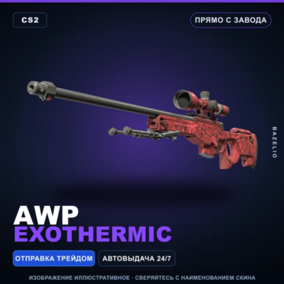 AWP | Exothermic | Прямо с завода · Скин Counter-Strike 2