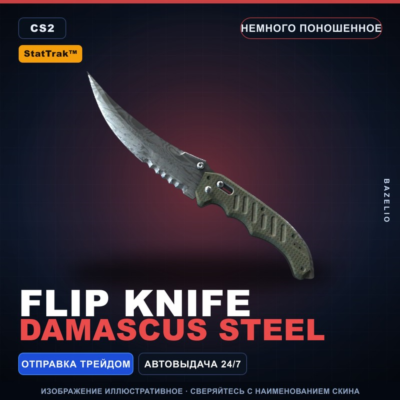 ★ StatTrak™ Flip Knife | Damascus Steel | Немного поношенное · Скин Counter-Strike 2