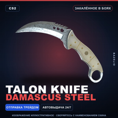 ★ Talon Knife | Damascus Steel | Закалённое в боях · Скин Counter-Strike 2