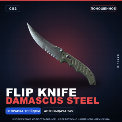 ★ Flip Knife | Damascus Steel | Поношенное · Скин Counter-Strike 2