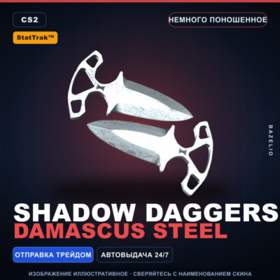 ★ StatTrak™ Shadow Daggers | Damascus Steel | Немного поношенное · Скин CS2