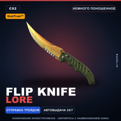 ★ StatTrak™ Flip Knife | Lore | Немного поношенное · Скин Counter-Strike 2