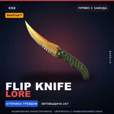 ★ StatTrak™ Flip Knife | Lore | Прямо с завода · Скин Counter-Strike 2
