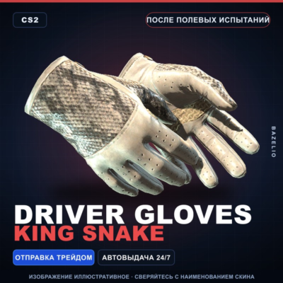 ★ Driver Gloves | King Snake | После полевых испытаний · Скин Counter-Strike 2