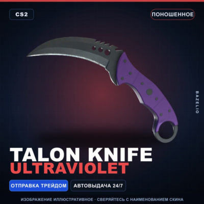 ★ Talon Knife | Ultraviolet | Поношенное · Скин Counter-Strike 2