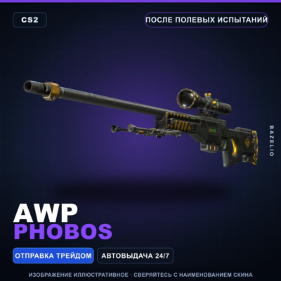 AWP | Phobos | После полевых испытаний · Скин Counter-Strike 2