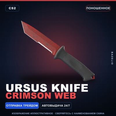 ★ Ursus Knife | Crimson Web | Поношенное · Скин Counter-Strike 2