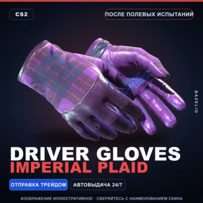 ★ Driver Gloves | Imperial Plaid | После полевых испытаний · Скин Counter-Strike 2
