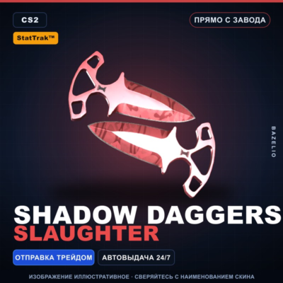 ★ StatTrak™ Shadow Daggers | Slaughter | Прямо с завода · Скин Counter-Strike 2
