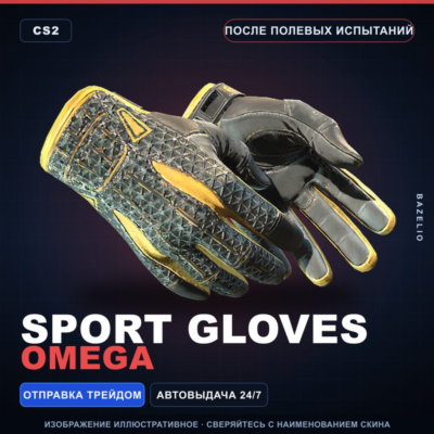 ★ Sport Gloves | Omega | После полевых испытаний · Скин Counter-Strike 2