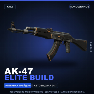 AK-47 | Elite Build | Поношенное · Скин Counter-Strike 2