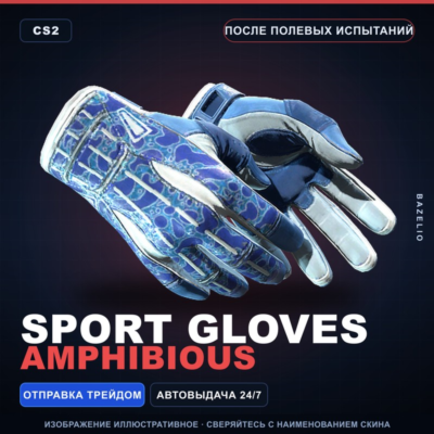 ★ Sport Gloves | Amphibious | После полевых испытаний · Скин Counter-Strike 2