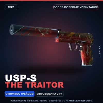 USP-S | The Traitor | После полевых испытаний · Скин Counter-Strike 2