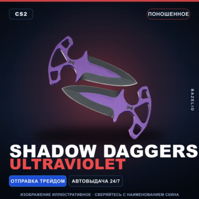 ★ Shadow Daggers | Ultraviolet | Поношенное · Скин Counter-Strike 2