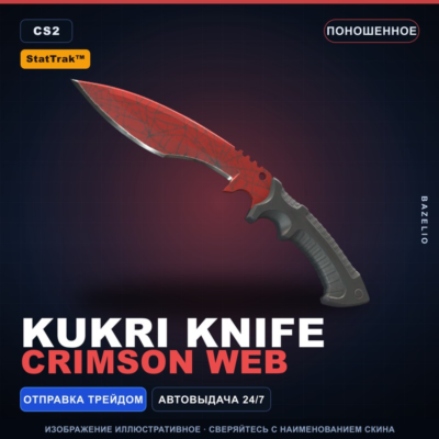 ★ StatTrak™ Kukri Knife | Crimson Web | Поношенное · Скин Counter-Strike 2