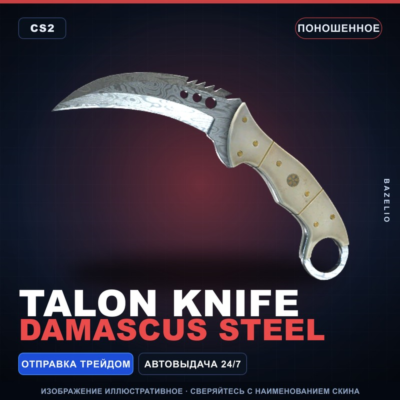 ★ Talon Knife | Damascus Steel | Поношенное · Скин Counter-Strike 2
