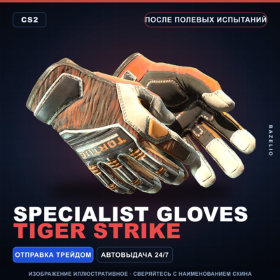 ★ Specialist Gloves | Tiger Strike | После полевых испытаний · Скин Counter-Strike 2
