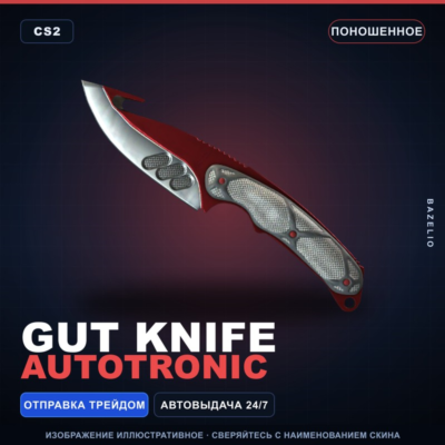 ★ Gut Knife | Autotronic | Поношенное · Скин Counter-Strike 2