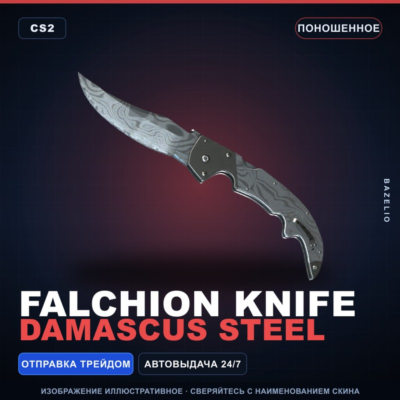 ★ Falchion Knife | Damascus Steel | Поношенное · Скин Counter-Strike 2