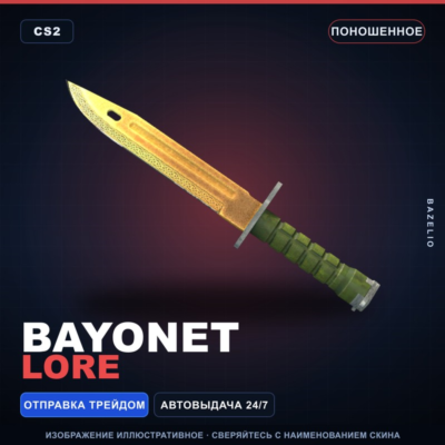 ★ Bayonet | Lore | Поношенное · Скин Counter-Strike 2