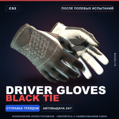 ★ Driver Gloves | Black Tie | После полевых испытаний · Скин Counter-Strike 2