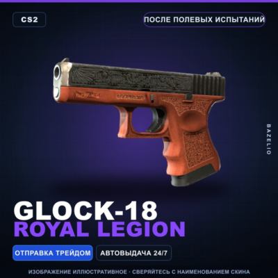 Glock-18 | Royal Legion | После полевых испытаний · Скин Counter-Strike 2