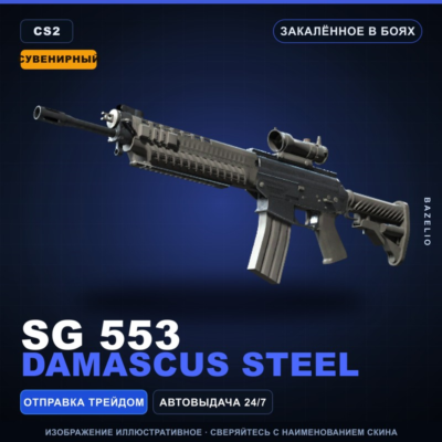 Сувенирный SG 553 | Damascus Steel | Закалённое в боях · Скин Counter-Strike 2