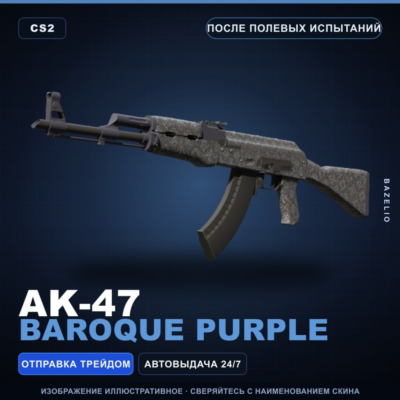 AK-47 | Baroque Purple | После полевых испытаний · Скин Counter-Strike 2