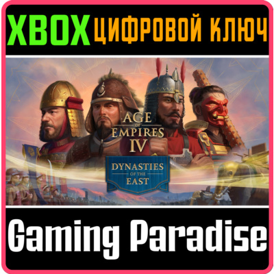 Age of Empires IV: Dynasties of the East XBOX SERIES S|X + ONE КЛЮЧ/КОД СРАЗУ