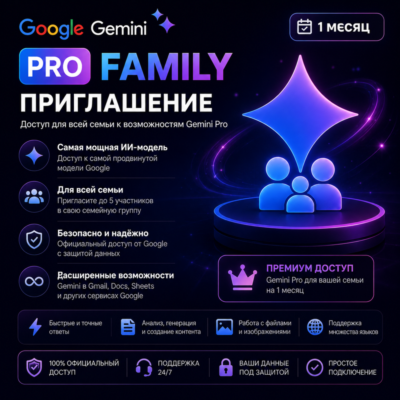 Приглашение в семейную подписку Google Gemini Pro — 1 месяц