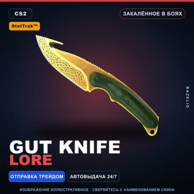 ★ StatTrak™ Gut Knife | Lore | Закалённое в боях · Скин Counter-Strike 2
